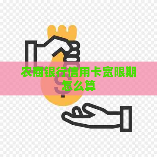 农商银行信用卡宽限期怎么算