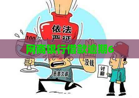 银行信用卡借款逾期6