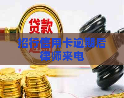 招行信用卡逾期后律师来电