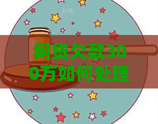 网贷欠款300万如何处理