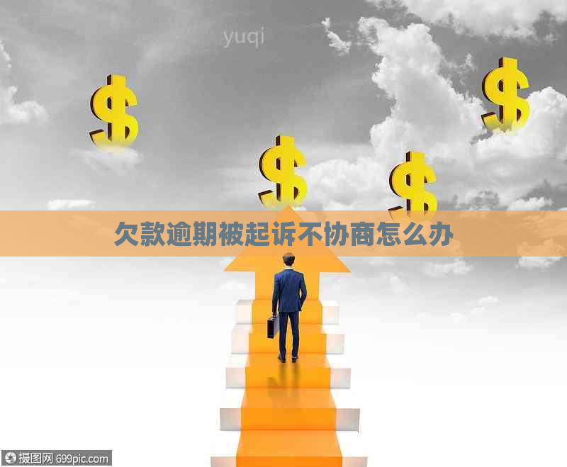 欠款逾期被起诉不协商怎么办