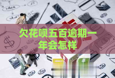 欠信用卡五百逾期一年会怎样