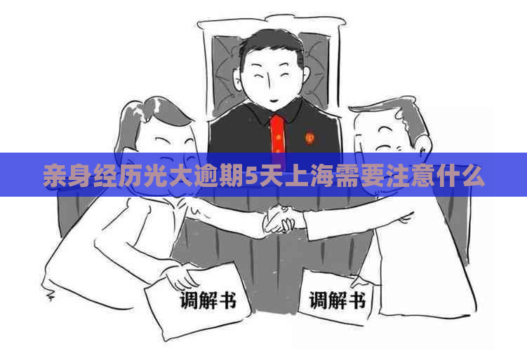 亲身经历光大逾期5天上海需要注意什么