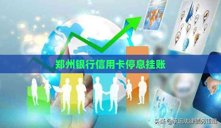 郑州银行信用卡停息挂账