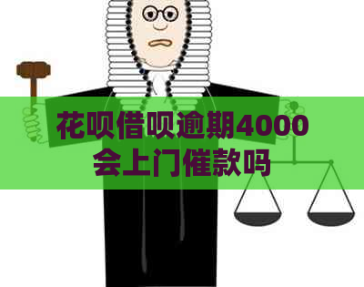 信用卡网贷逾期4000会上门催款吗