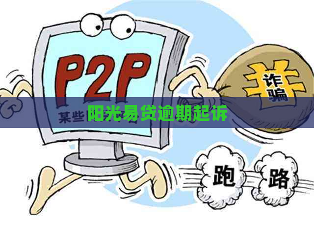 阳光易贷逾期起诉