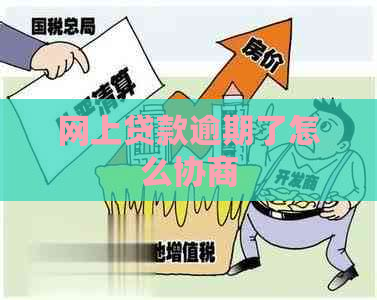 网上贷款逾期了怎么协商