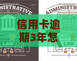 信用卡逾期3年怎么办