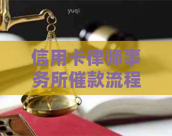 信用卡催款流程详解 信用卡催款流程详解