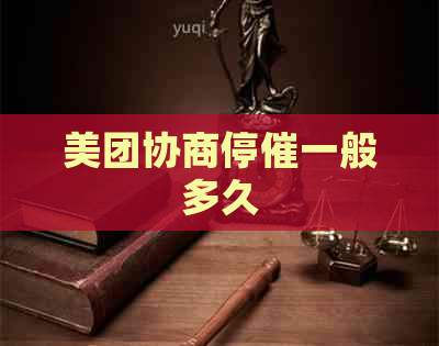 美团协商停催一般多久