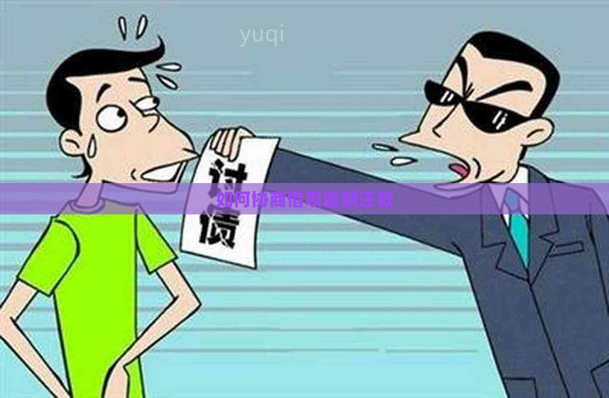 如何协商网贷逾期还款