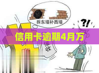信用卡逾期4月万