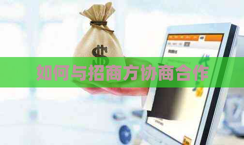 如何与招商方协商合作
