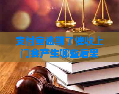 支付宝逾期了上门会产生哪些后果