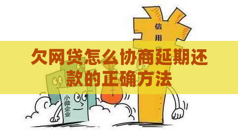 欠网贷怎么协商延期还款的正确方法