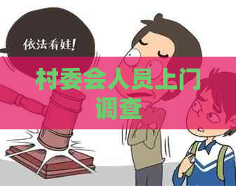 村委会人员上门调查