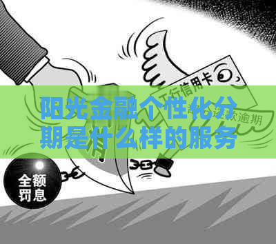 阳光金融个性化分期是什么样的服务