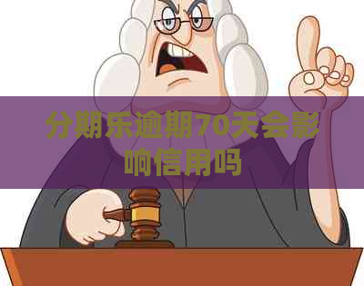 逾期70天会影响信用吗