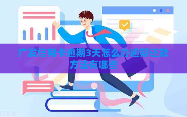 广发信用卡逾期3天怎么办逾期还款方法有哪些