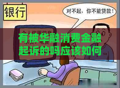 有被华融消费金融起诉的吗应该如何应对