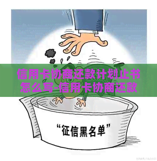 信用卡协商还款计划止书怎么写-信用卡协商还款计划止书怎么写的