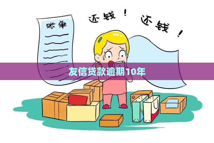 友信贷款逾期10年
