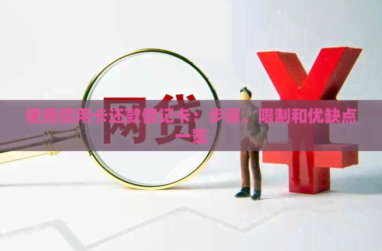 使用信用卡还款借记卡：步骤、限制和优缺点一览