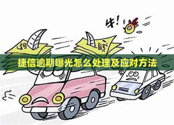 捷信逾期曝光怎么处理及应对方法