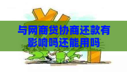 与网贷协商还款有影响吗还能用吗