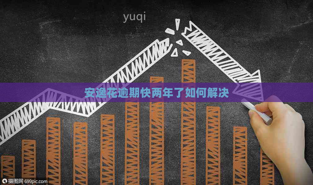 安逸花逾期快两年了如何解决