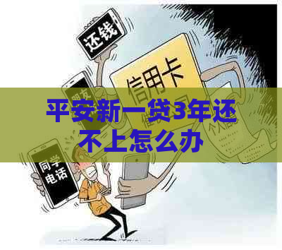 平安新一贷3年还不上怎么办