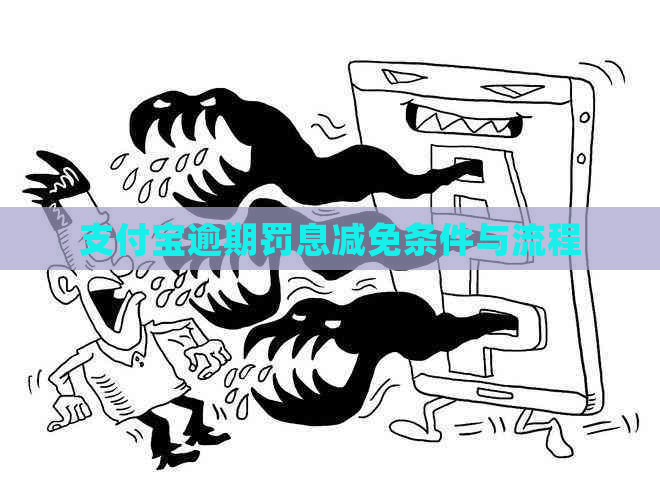 支付宝逾期罚息减免条件与流程
