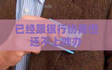 已经跟银行协商但还不上咋办
