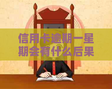 信用卡逾期一星期会有什么后果