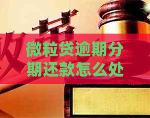 微粒贷逾期分期还款怎么处理