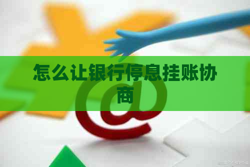 怎么让银行停息挂账协商