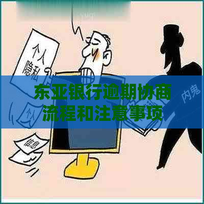 东亚银行逾期协商流程和注意事项