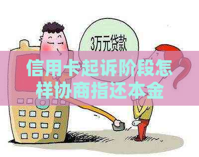 信用卡起诉阶段怎样协商指还本金