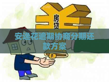安逸花逾期协商分期还款方案