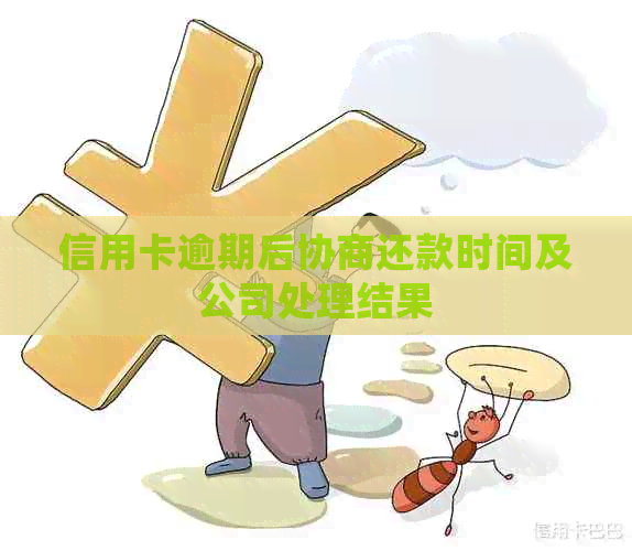 信用卡逾期后协商还款时间及公司处理结果