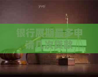 银行展期最多申请几次贷款