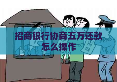招商银行协商五万还款怎么操作