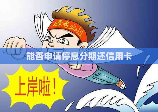 能否申请停息分期还信用卡