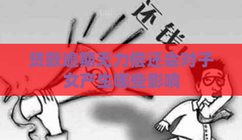 贷款逾期无力偿还会对子女产生哪些影响