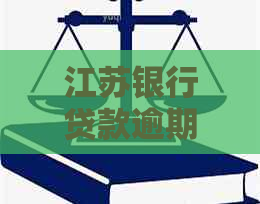 江苏银行贷款逾期3年应该如何处理