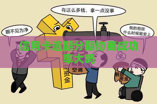 信用卡逾期分期协商成功率大吗