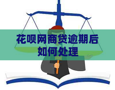 信用卡网贷逾期后如何处理