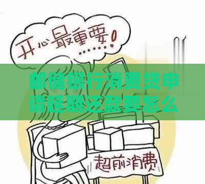 邮储银行消费贷申请延期还款要怎么办