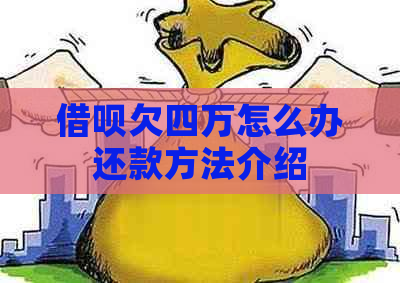 网贷欠四万怎么办还款方法介绍