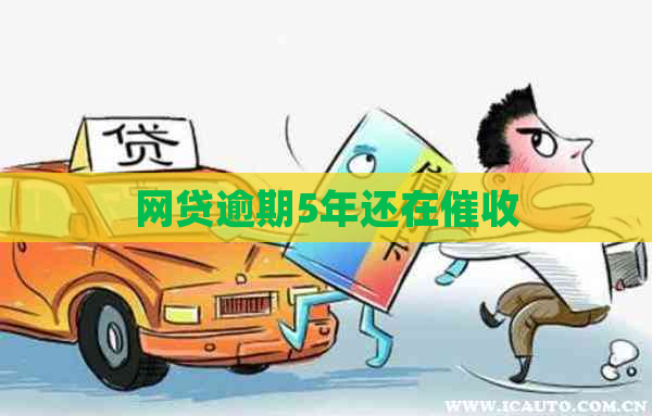 网贷逾期5年还在